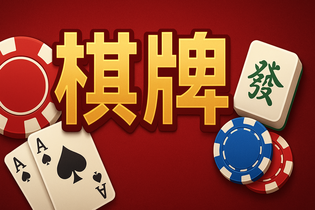 此间棋牌